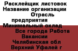 Расклейщик листовок › Название организации ­ Ego › Отрасль предприятия ­ BTL › Минимальный оклад ­ 20 000 - Все города Работа » Вакансии   . Челябинская обл.,Верхний Уфалей г.